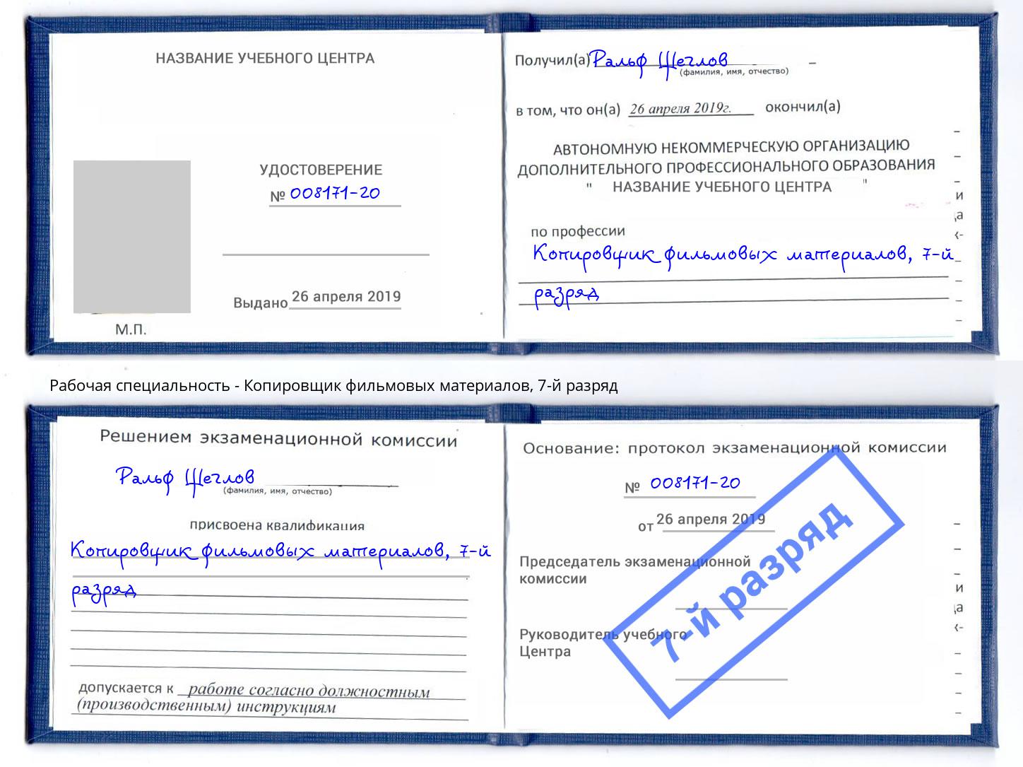 корочка 7-й разряд Копировщик фильмовых материалов Котлас