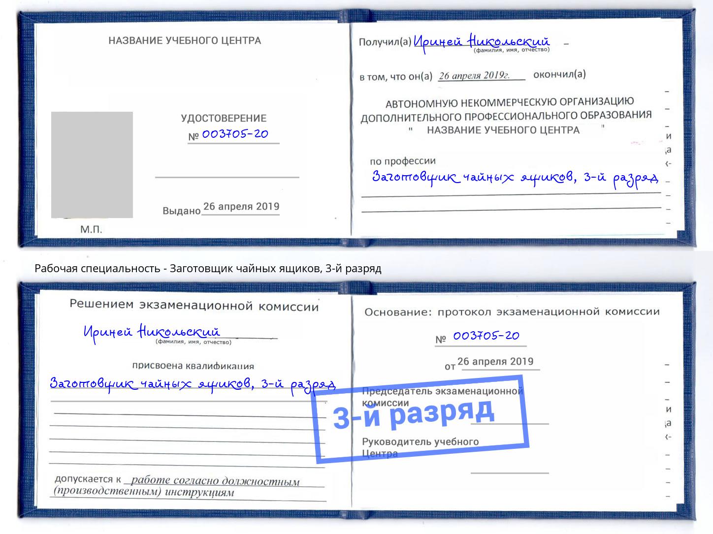 корочка 3-й разряд Заготовщик чайных ящиков Котлас
