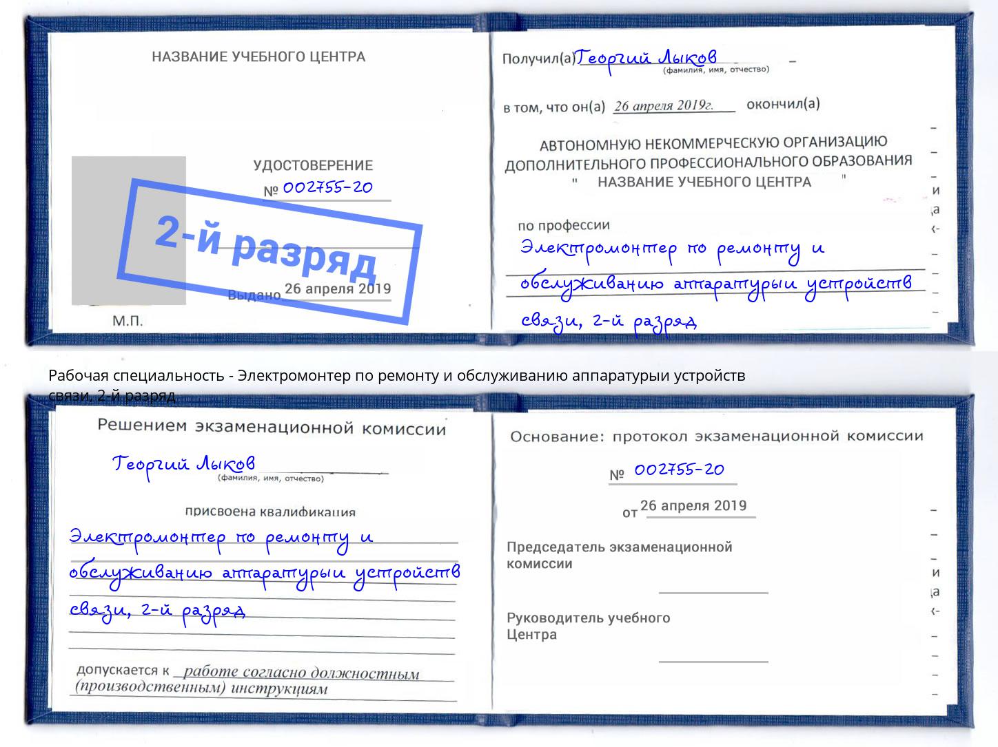 корочка 2-й разряд Электромонтер по ремонту и обслуживанию аппаратурыи устройств связи Котлас