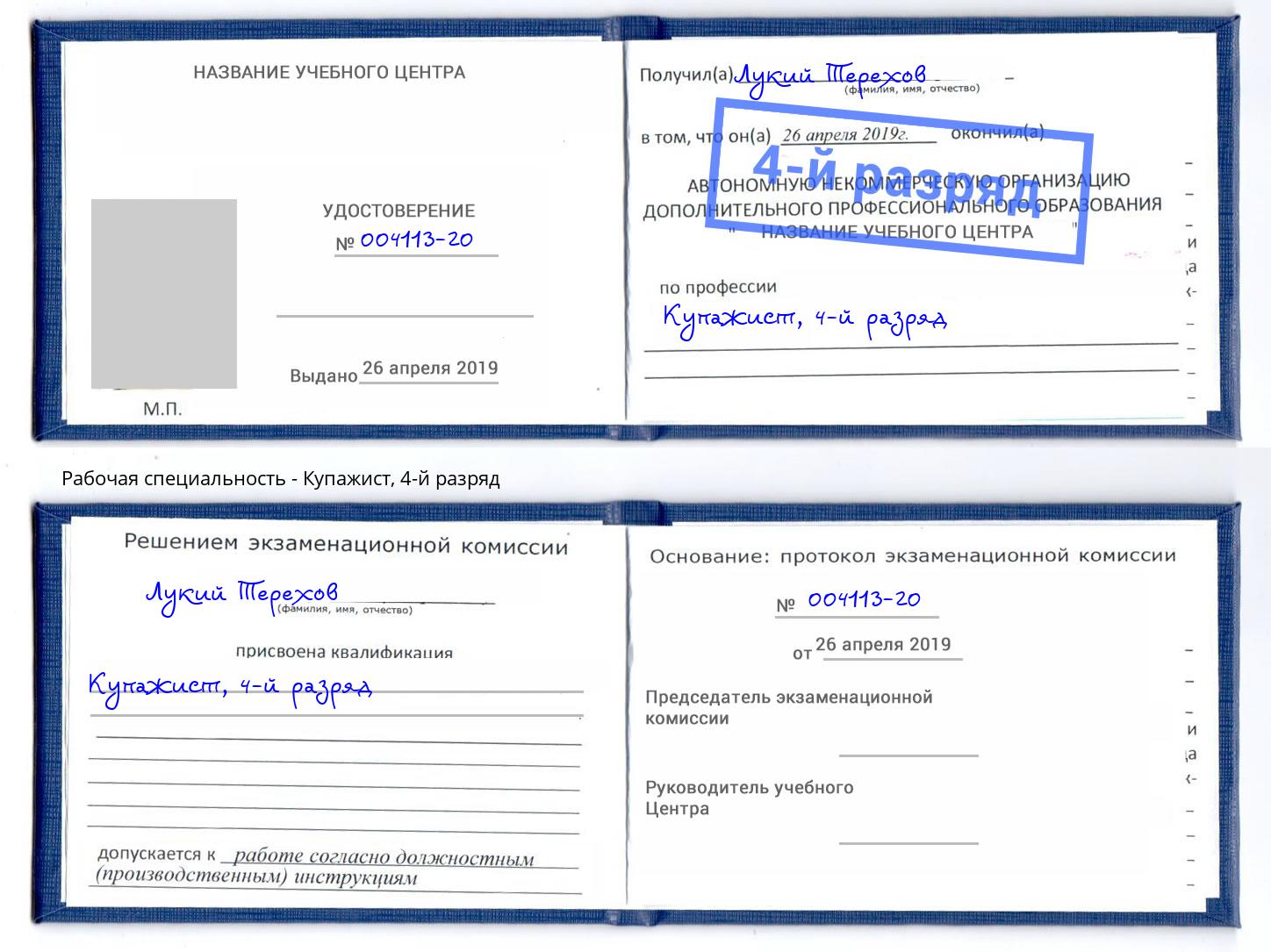 корочка 4-й разряд Купажист Котлас