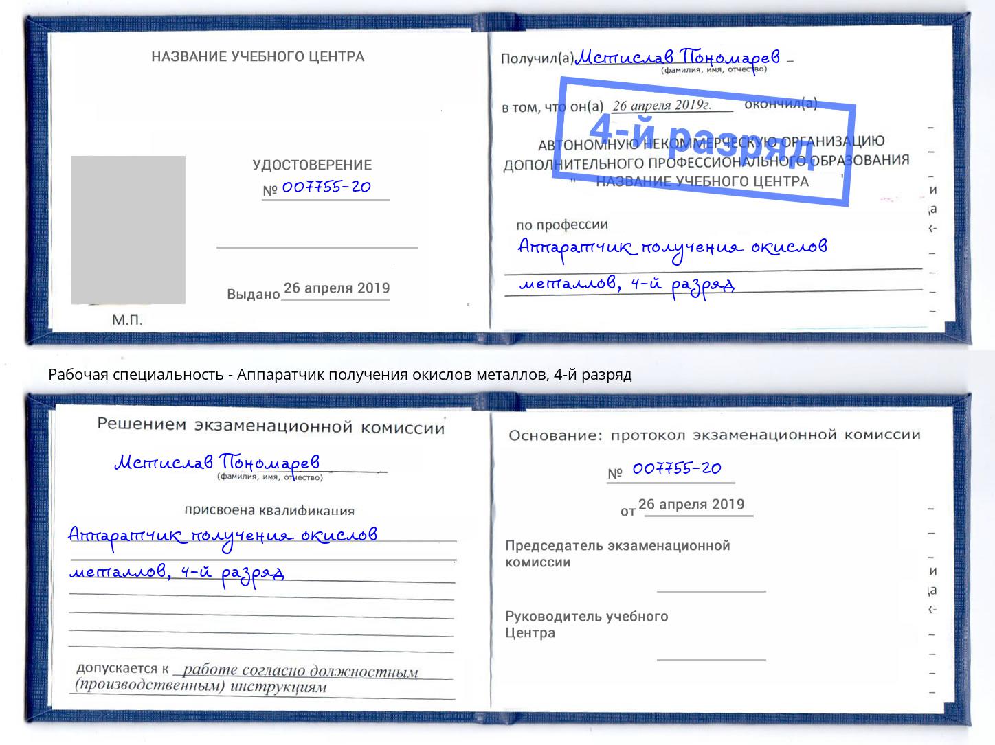 корочка 4-й разряд Аппаратчик получения окислов металлов Котлас