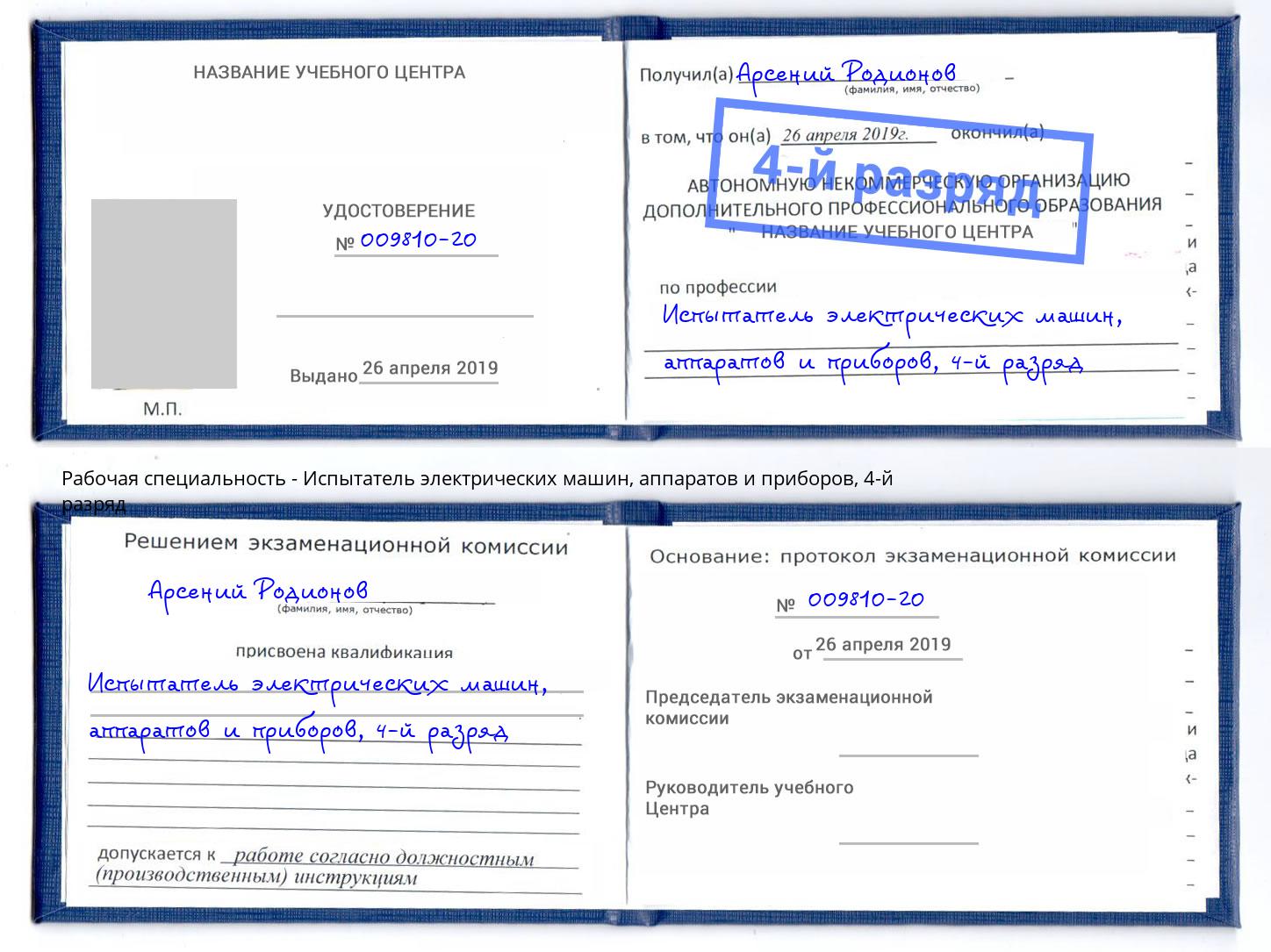 корочка 4-й разряд Испытатель электрических машин, аппаратов и приборов Котлас