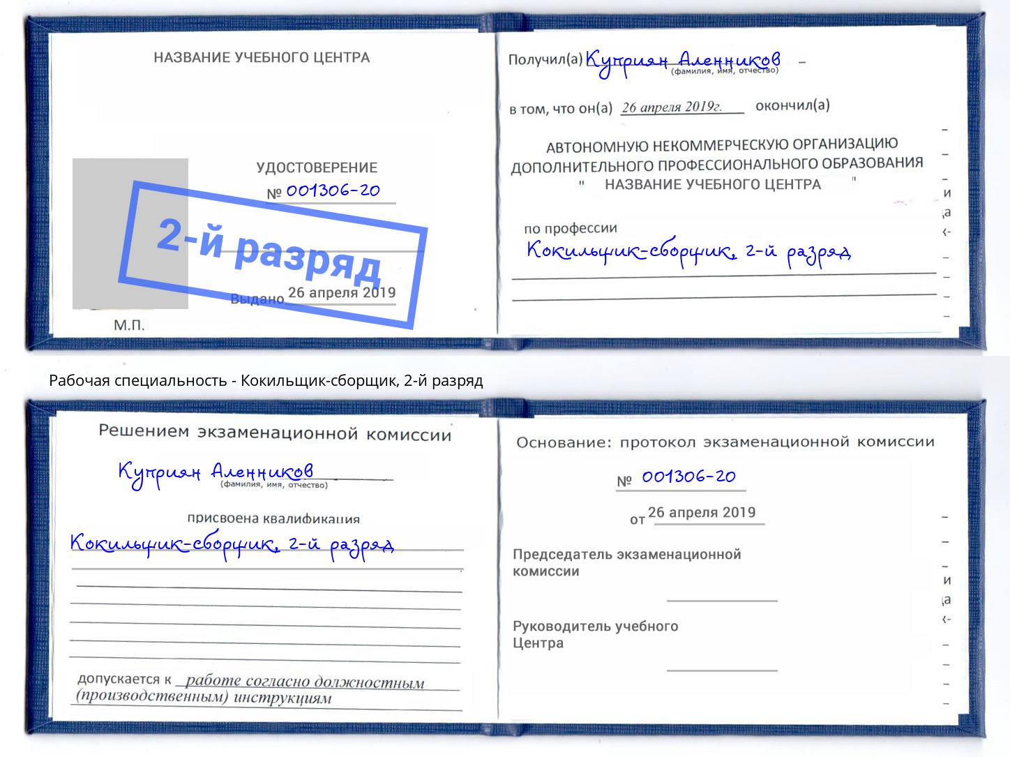 корочка 2-й разряд Кокильщик-сборщик Котлас