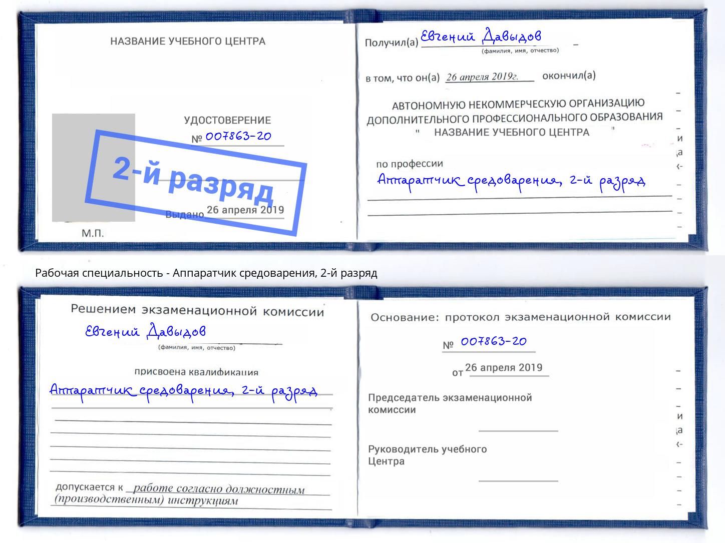 корочка 2-й разряд Аппаратчик средоварения Котлас