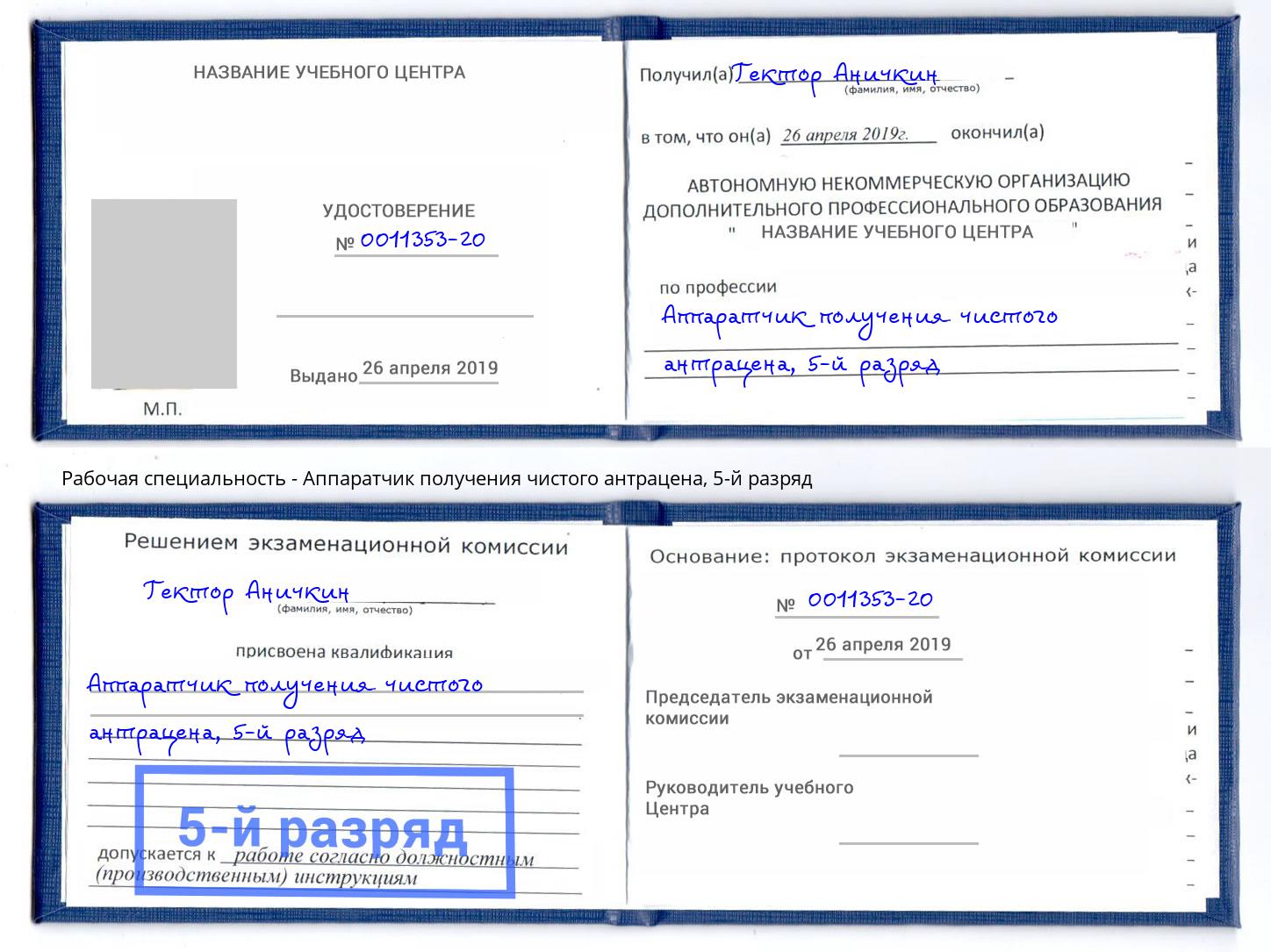 корочка 5-й разряд Аппаратчик получения чистого антрацена Котлас