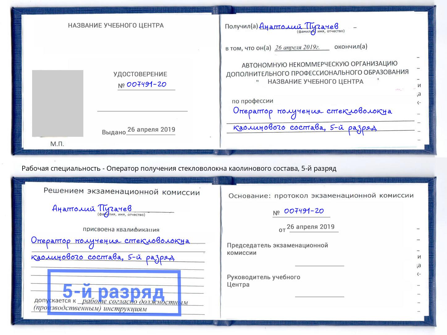 корочка 5-й разряд Оператор получения стекловолокна каолинового состава Котлас