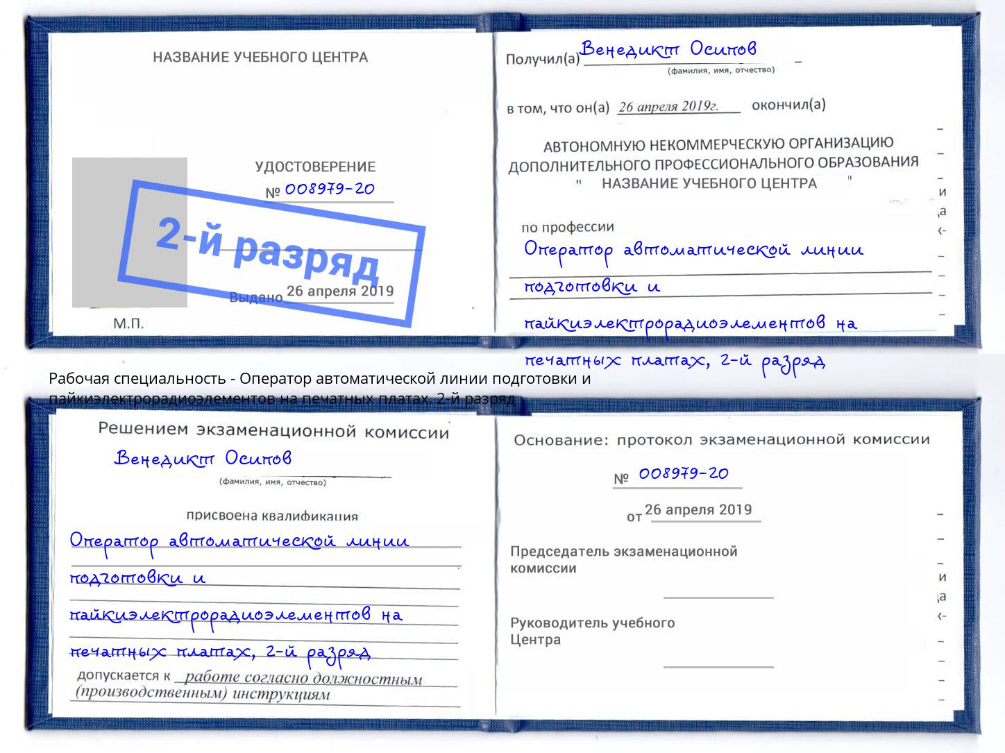 корочка 2-й разряд Оператор автоматической линии подготовки и пайкиэлектрорадиоэлементов на печатных платах Котлас