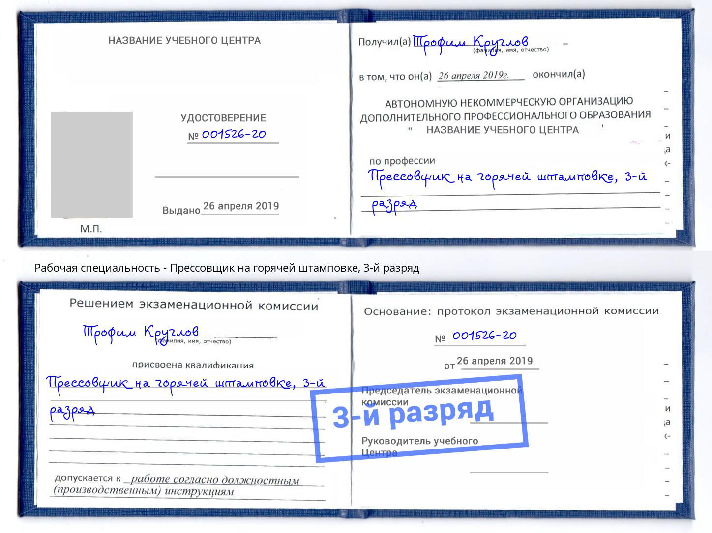 корочка 3-й разряд Прессовщик на горячей штамповке Котлас