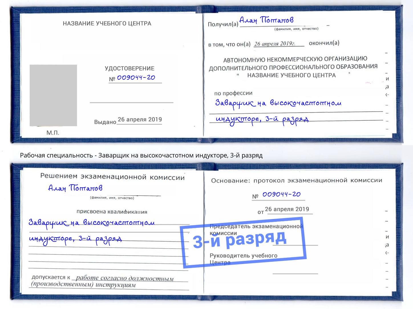 корочка 3-й разряд Заварщик на высокочастотном индукторе Котлас