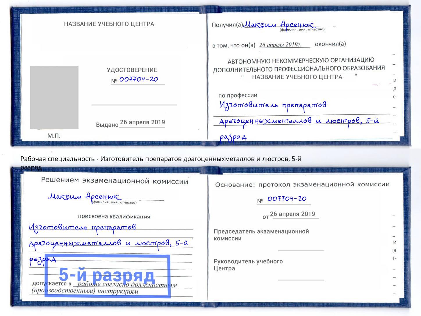 корочка 5-й разряд Изготовитель препаратов драгоценныхметаллов и люстров Котлас