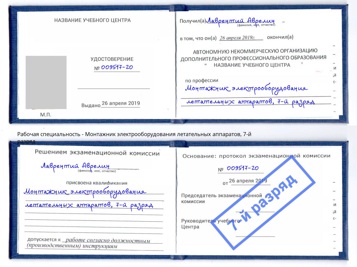 корочка 7-й разряд Монтажник электрооборудования летательных аппаратов Котлас