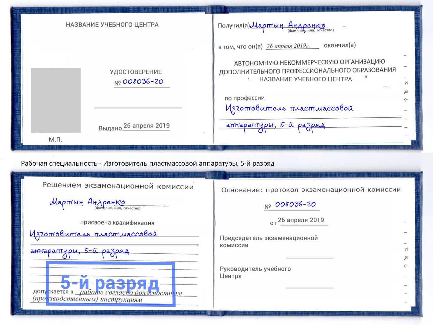корочка 5-й разряд Изготовитель пластмассовой аппаратуры Котлас