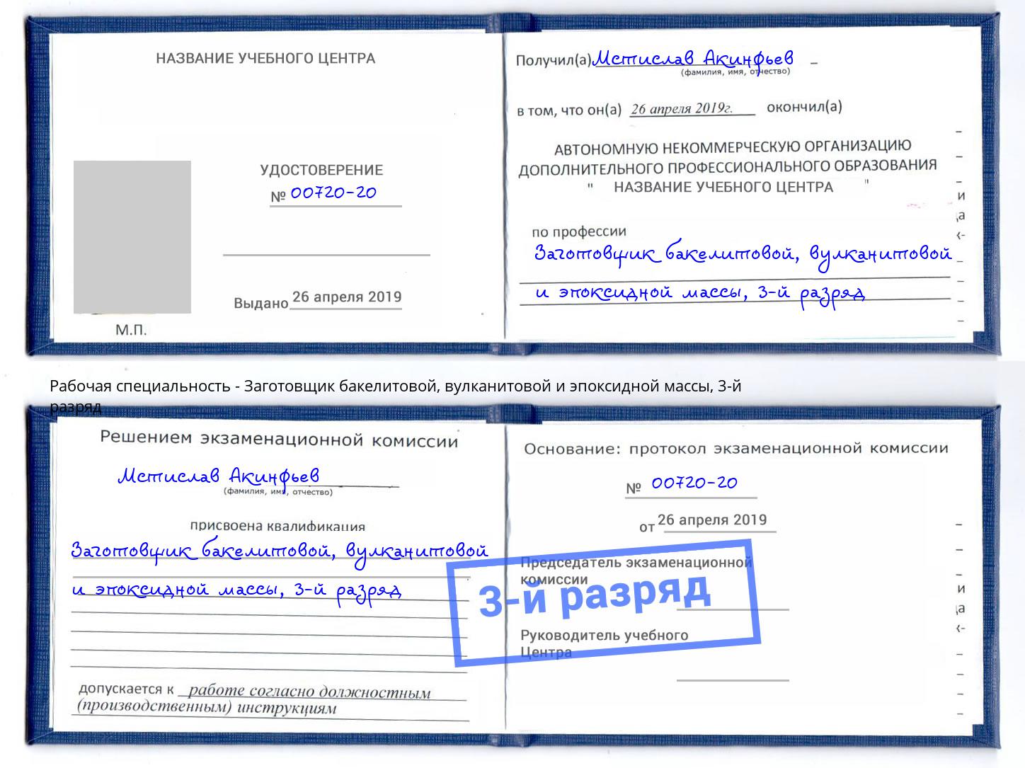 корочка 3-й разряд Заготовщик бакелитовой, вулканитовой и эпоксидной массы Котлас