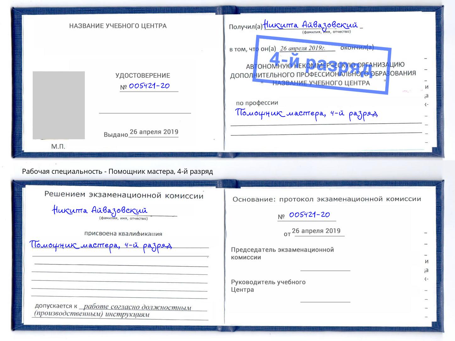 корочка 4-й разряд Помощник мастера Котлас