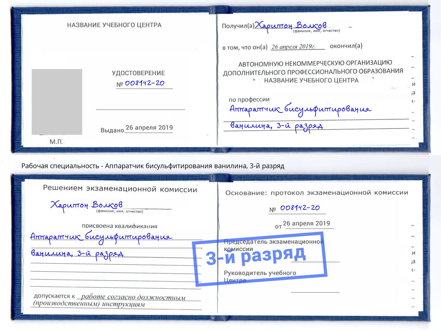 корочка 3-й разряд Аппаратчик бисульфитирования ванилина Котлас