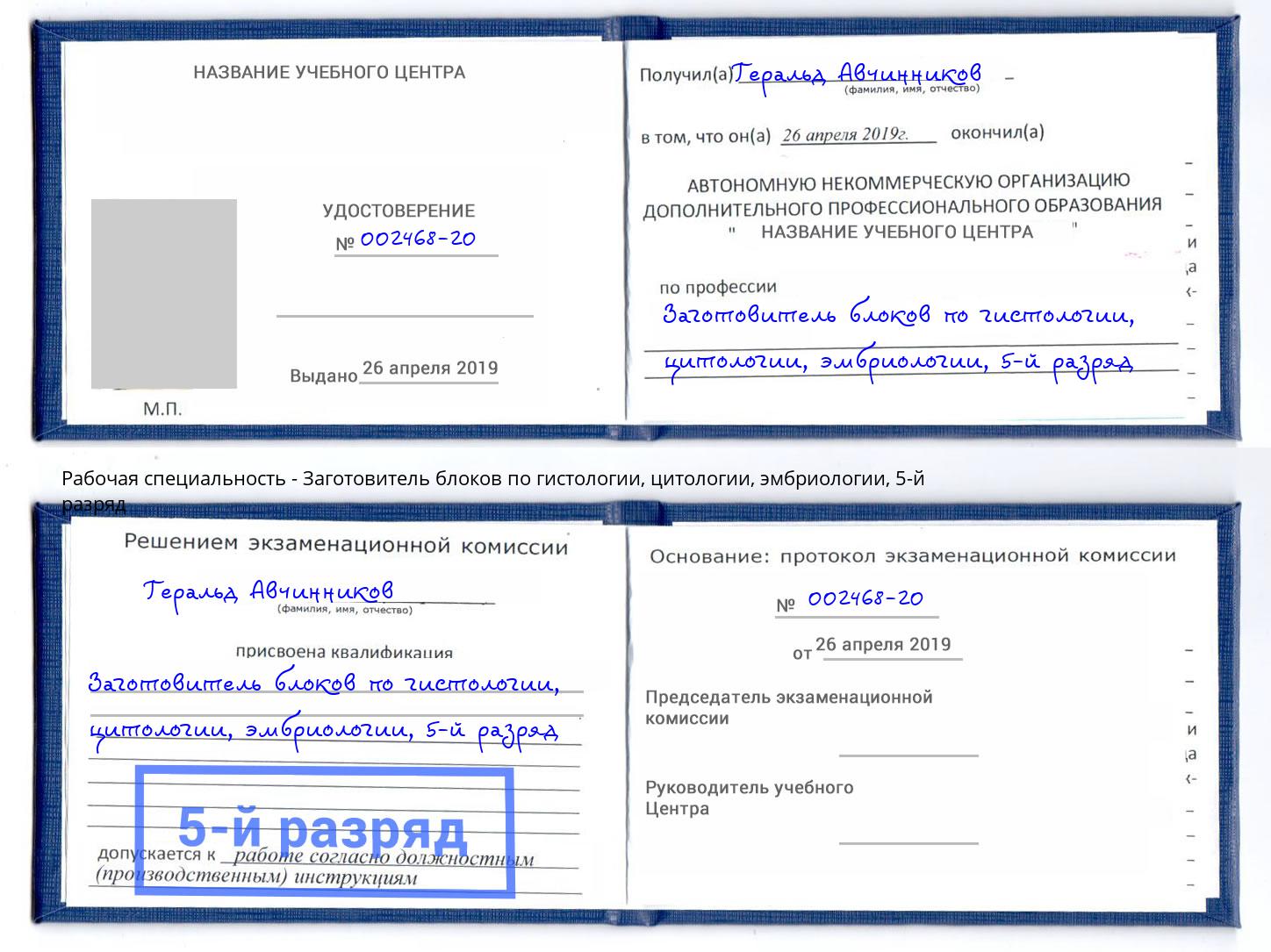 корочка 5-й разряд Заготовитель блоков по гистологии, цитологии, эмбриологии Котлас