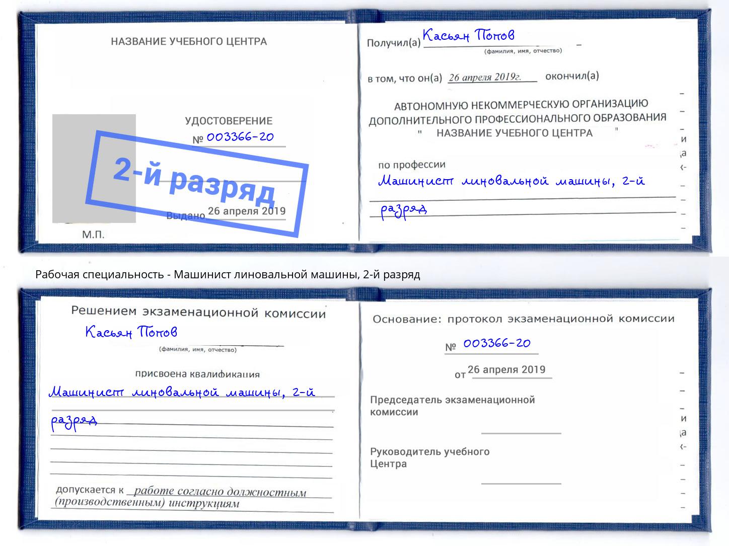 корочка 2-й разряд Машинист линовальной машины Котлас