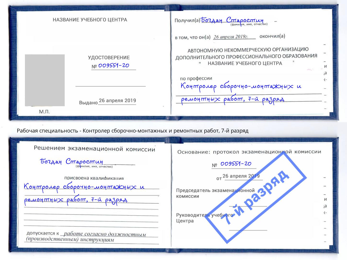 корочка 7-й разряд Контролер сборочно-монтажных и ремонтных работ Котлас