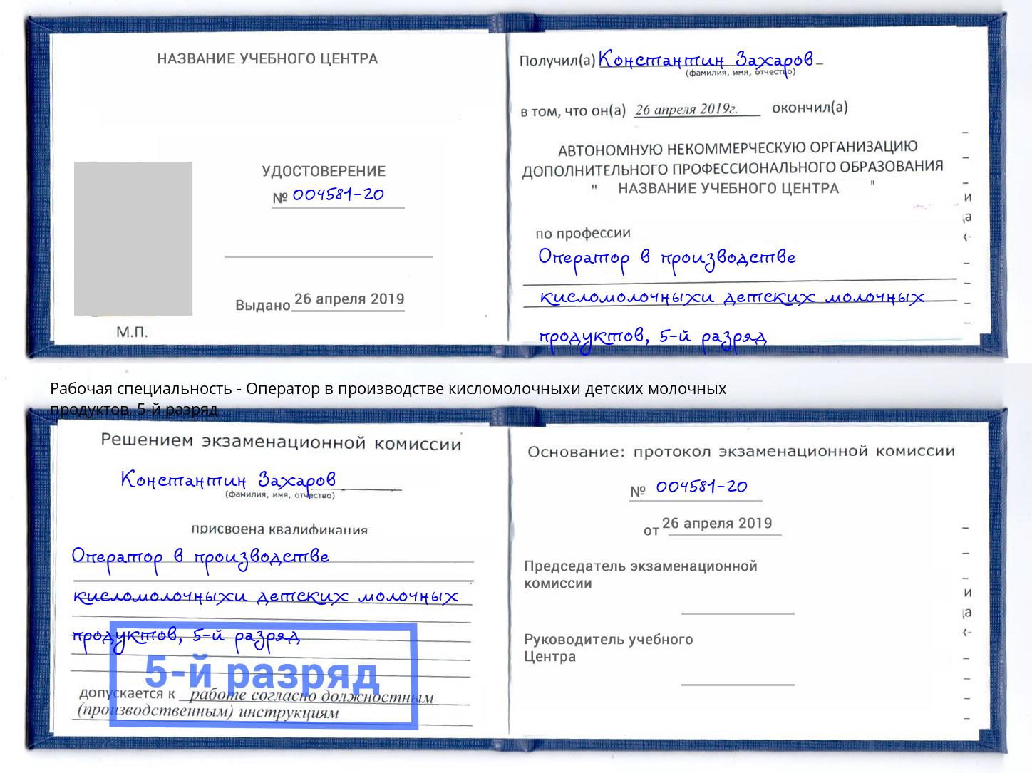 корочка 5-й разряд Оператор в производстве кисломолочныхи детских молочных продуктов Котлас