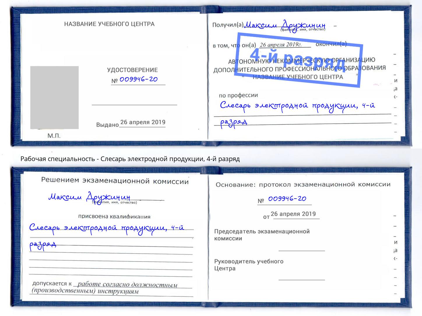 корочка 4-й разряд Слесарь электродной продукции Котлас