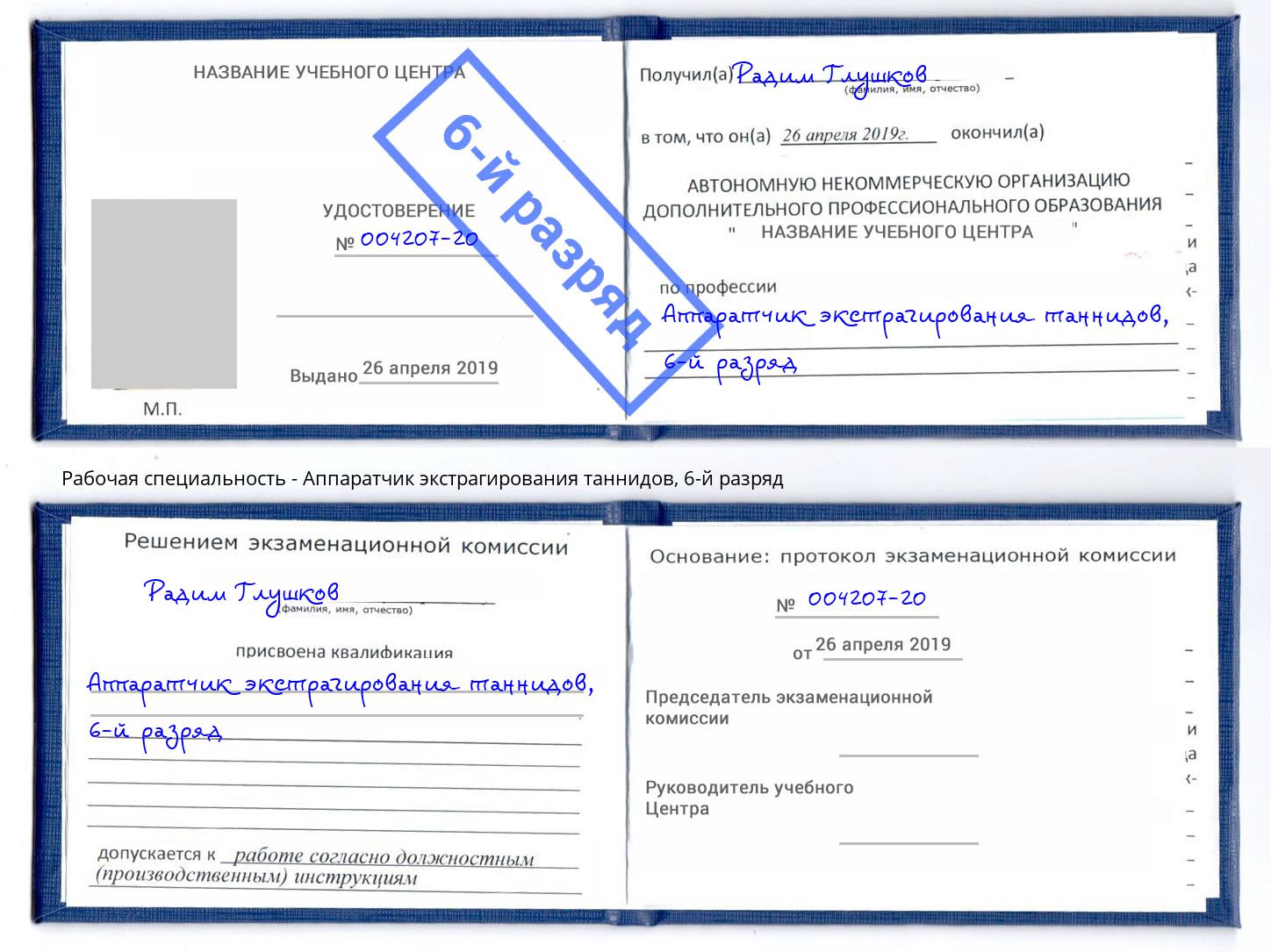 корочка 6-й разряд Аппаратчик экстрагирования таннидов Котлас