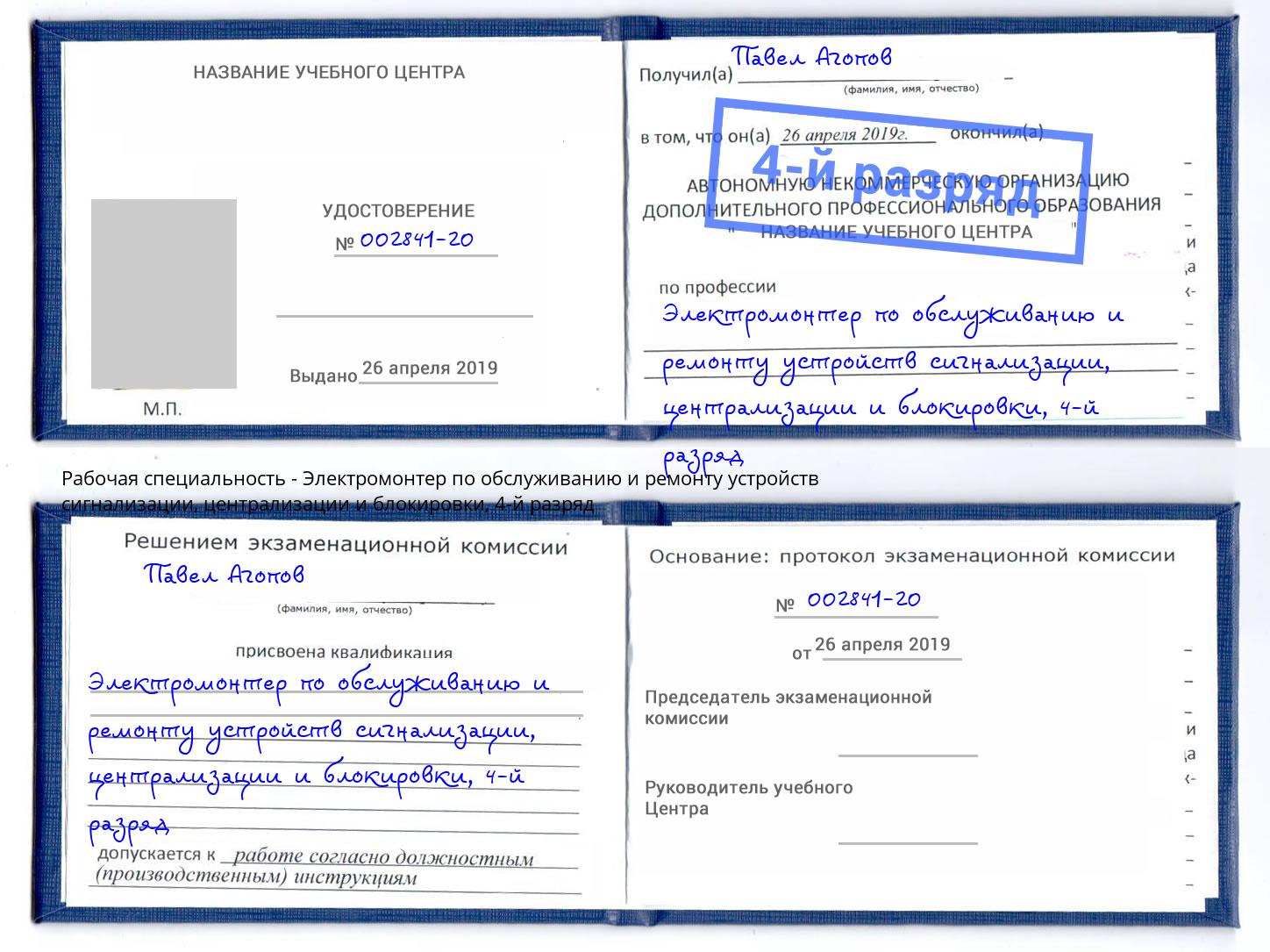 корочка 4-й разряд Электромонтер по обслуживанию и ремонту устройств сигнализации, централизации и блокировки Котлас