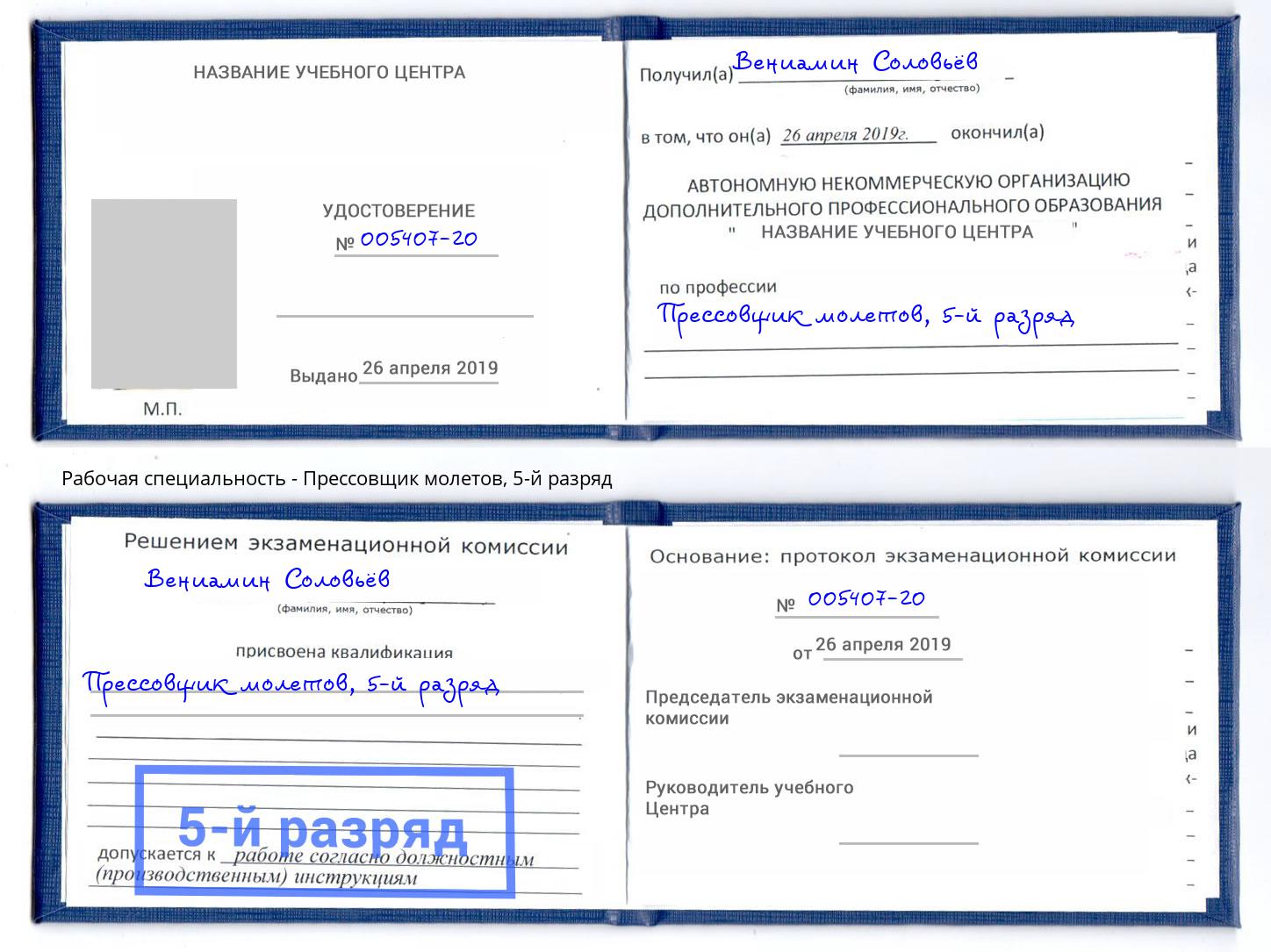 корочка 5-й разряд Прессовщик молетов Котлас