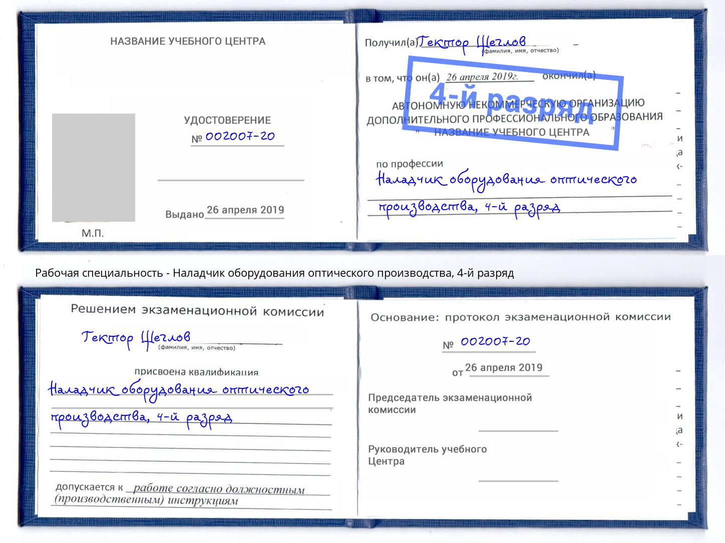 корочка 4-й разряд Наладчик оборудования оптического производства Котлас