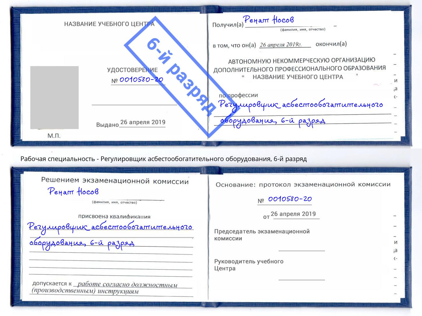 корочка 6-й разряд Регулировщик асбестообогатительного оборудования Котлас