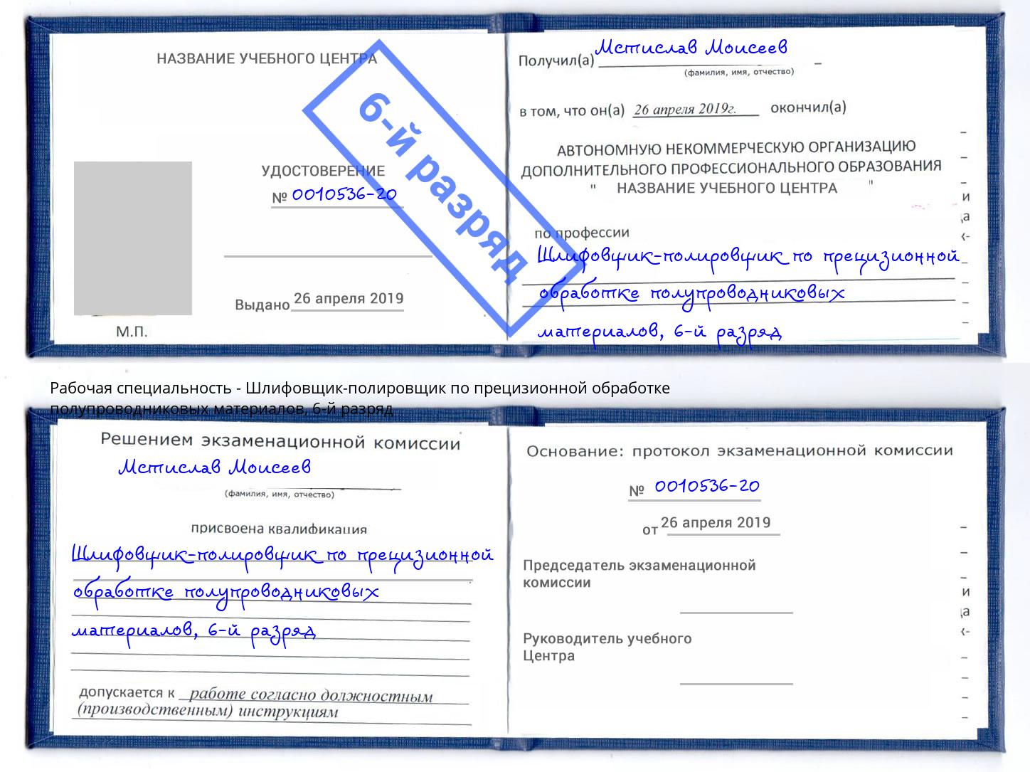 корочка 6-й разряд Шлифовщик-полировщик по прецизионной обработке полупроводниковых материалов Котлас