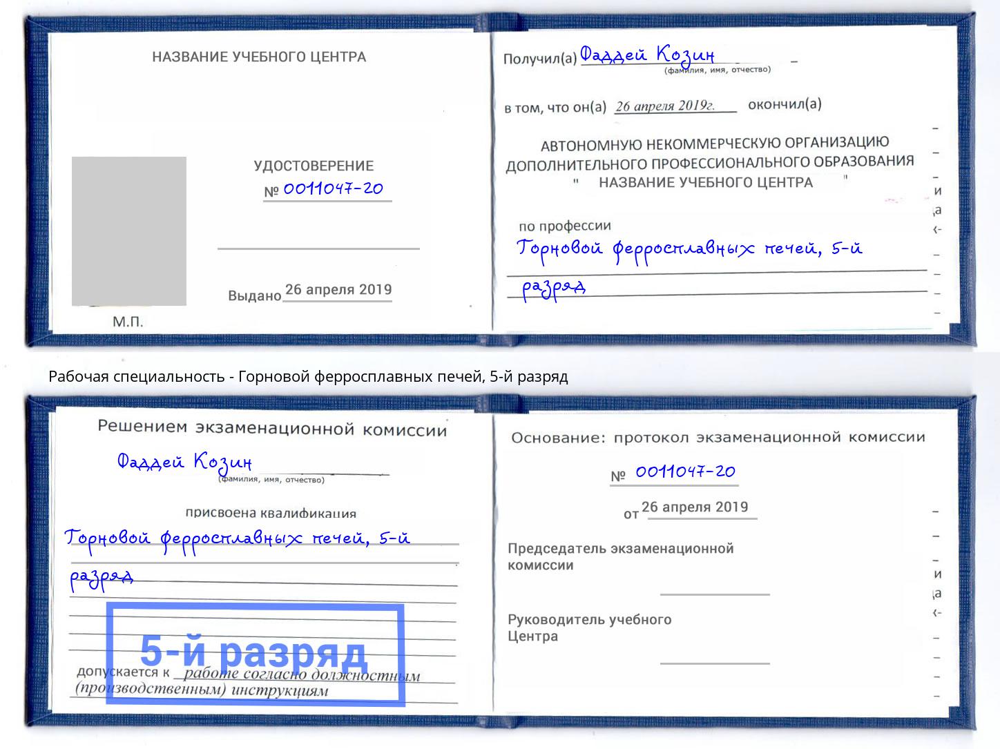 корочка 5-й разряд Горновой ферросплавных печей Котлас