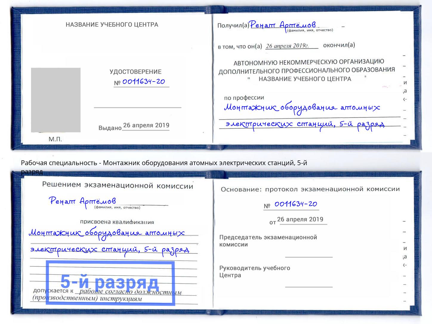 корочка 5-й разряд Монтажник оборудования атомных электрических станций Котлас