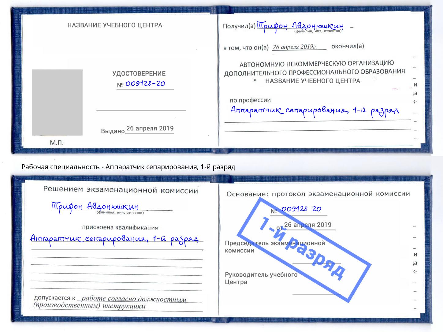 корочка 1-й разряд Аппаратчик сепарирования Котлас