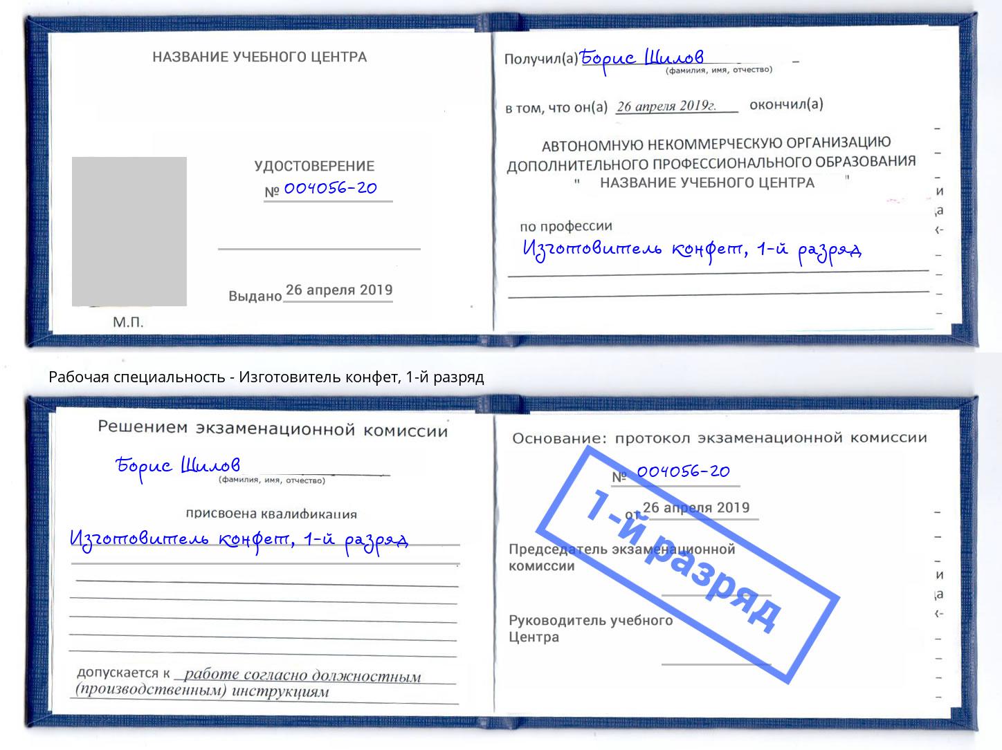 корочка 1-й разряд Изготовитель конфет Котлас