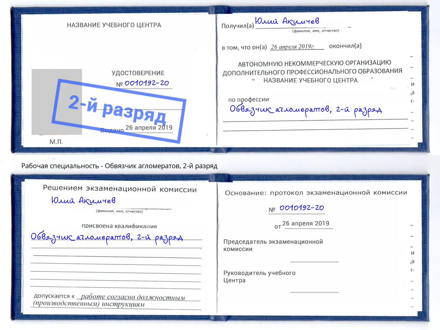 корочка 2-й разряд Обвязчик агломератов Котлас