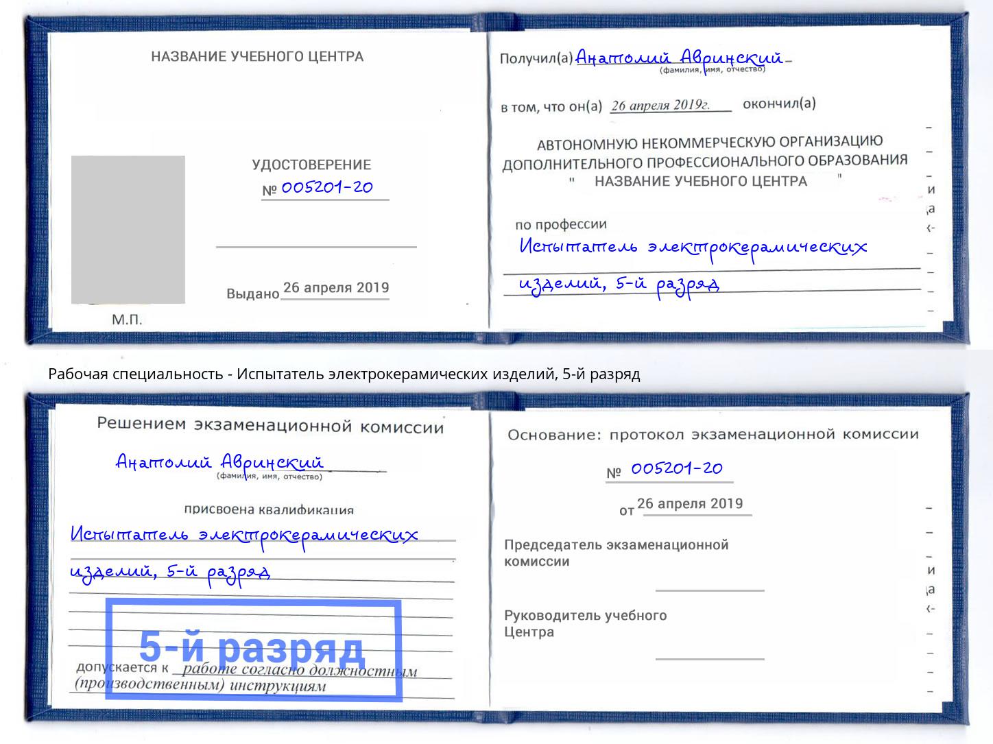 корочка 5-й разряд Испытатель электрокерамических изделий Котлас