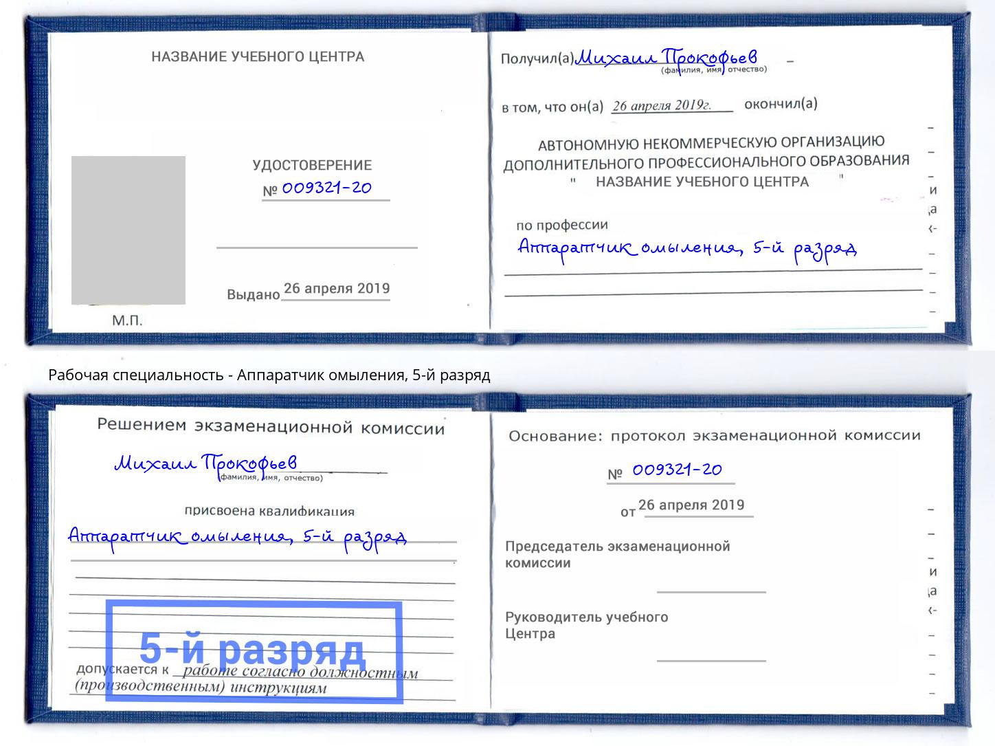 корочка 5-й разряд Аппаратчик омыления Котлас