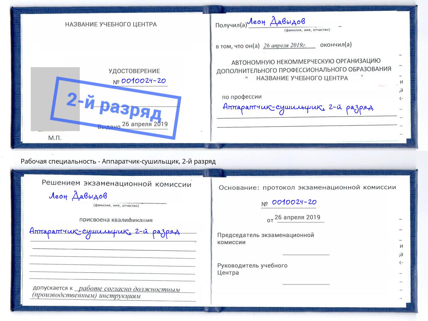 корочка 2-й разряд Аппаратчик-сушильщик Котлас