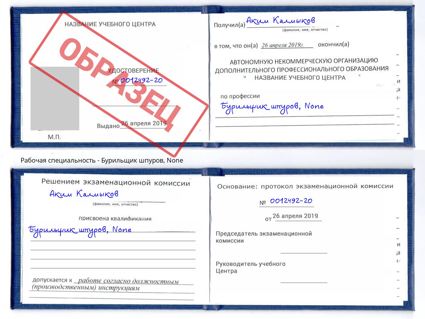 корочка None Бурильщик шпуров Котлас