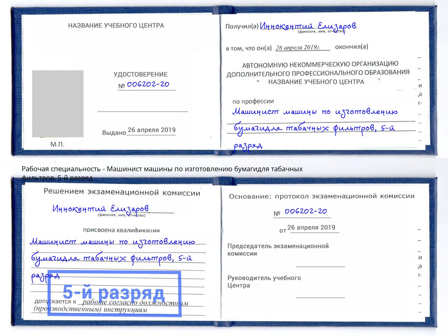 корочка 5-й разряд Машинист машины по изготовлению бумагидля табачных фильтров Котлас