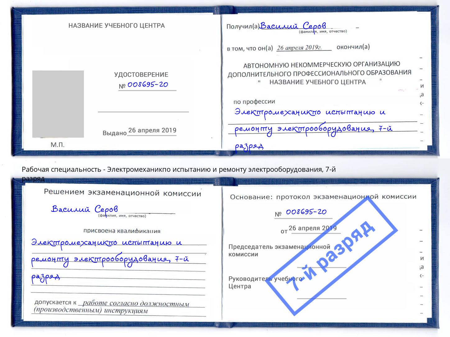 корочка 7-й разряд Электромеханикпо испытанию и ремонту электрооборудования Котлас