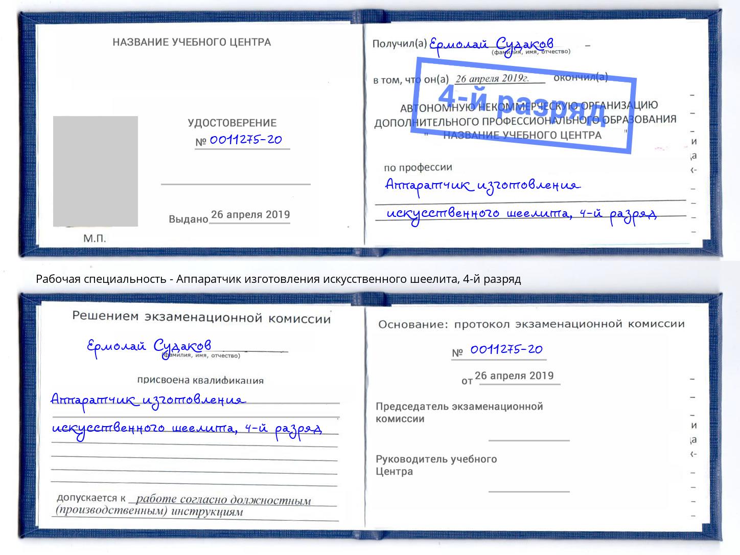 корочка 4-й разряд Аппаратчик изготовления искусственного шеелита Котлас