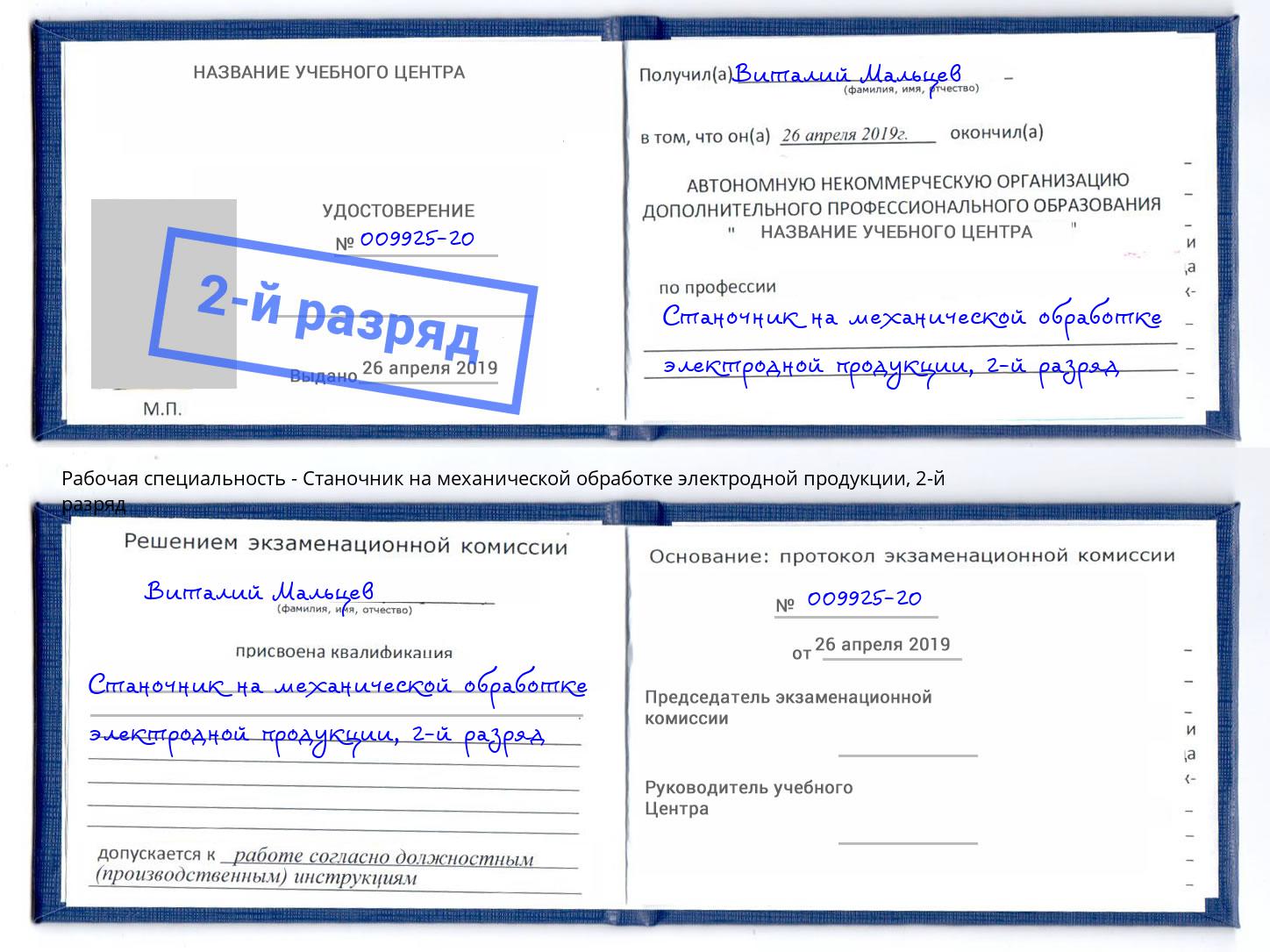 корочка 2-й разряд Станочник на механической обработке электродной продукции Котлас
