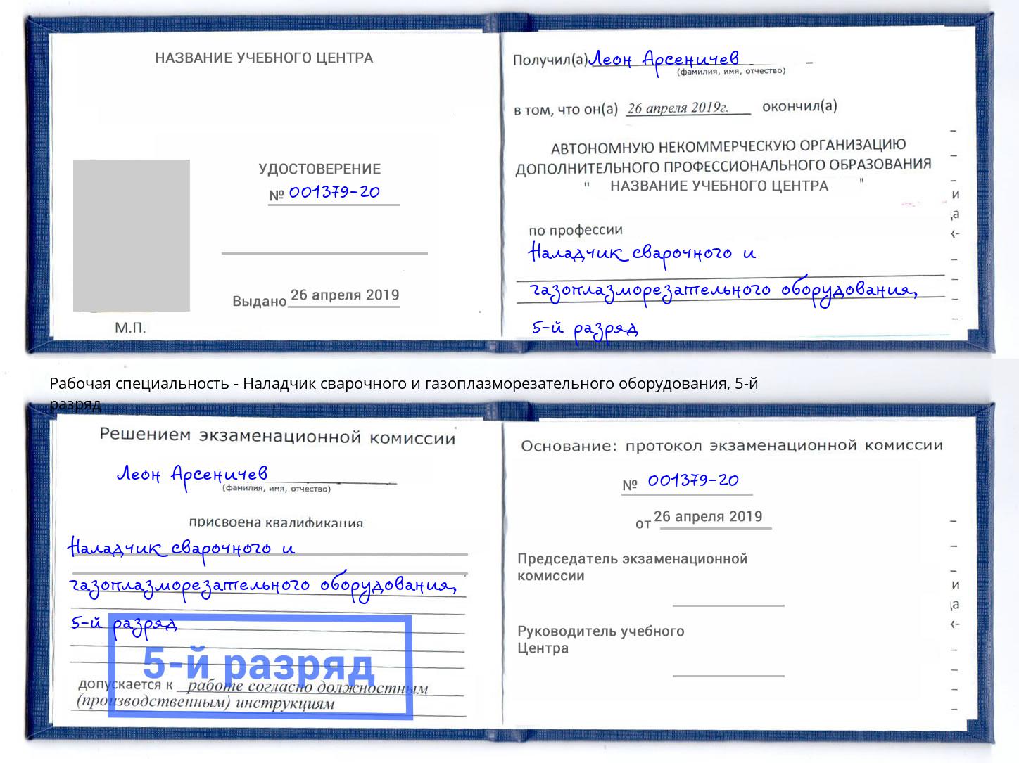 корочка 5-й разряд Наладчик сварочного и газоплазморезательного оборудования Котлас