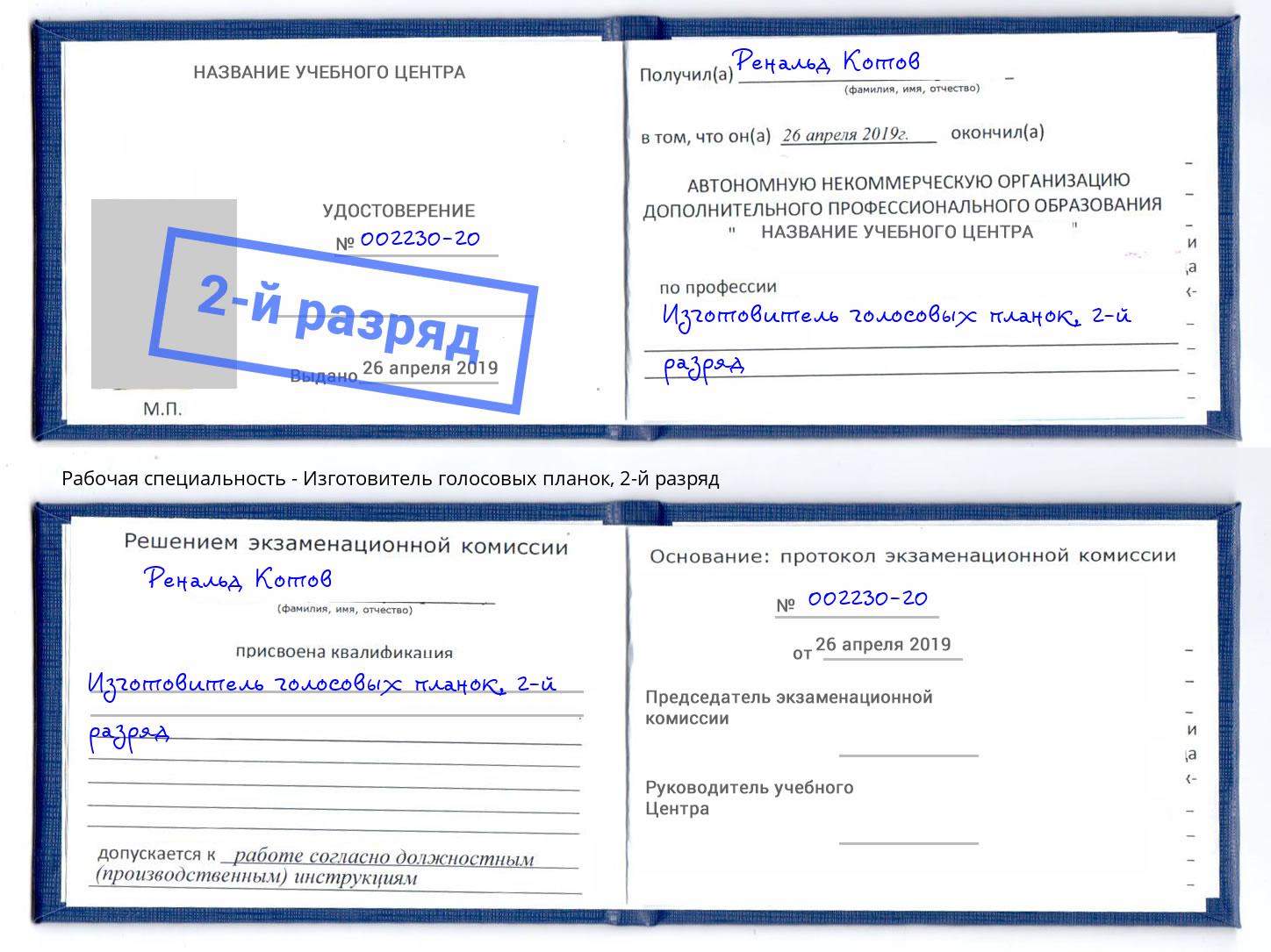 корочка 2-й разряд Изготовитель голосовых планок Котлас