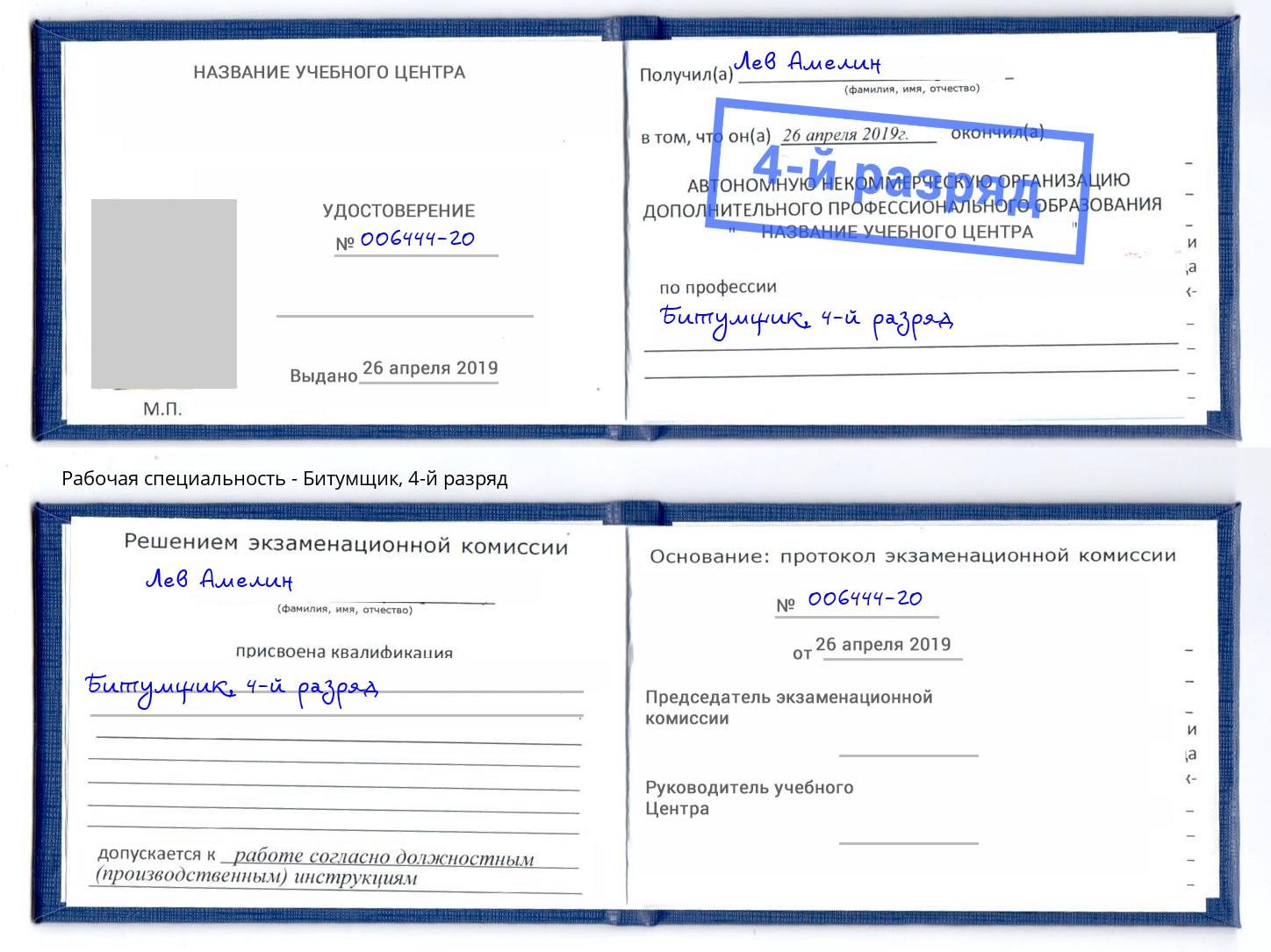 корочка 4-й разряд Битумщик Котлас