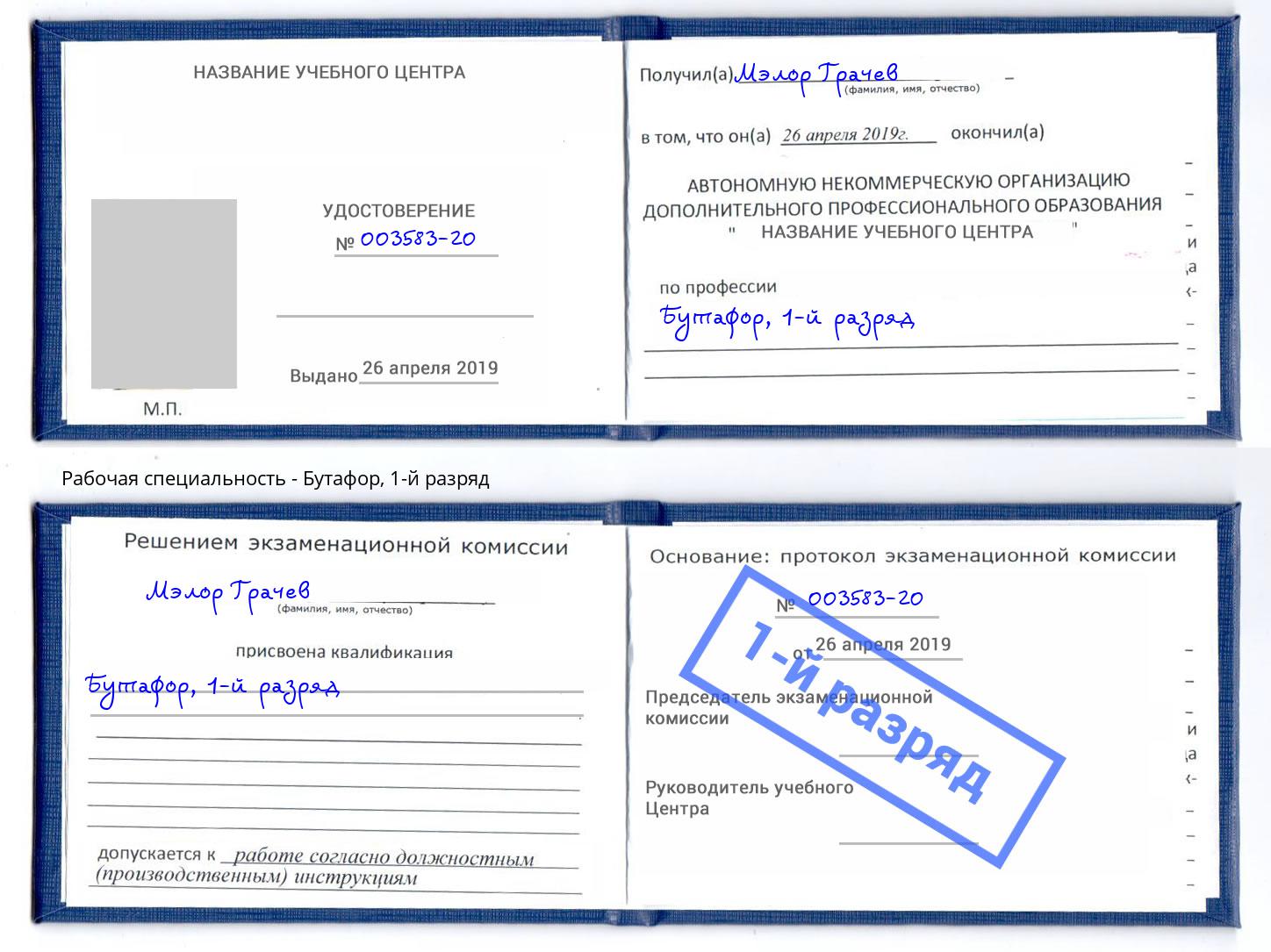корочка 1-й разряд Бутафор Котлас