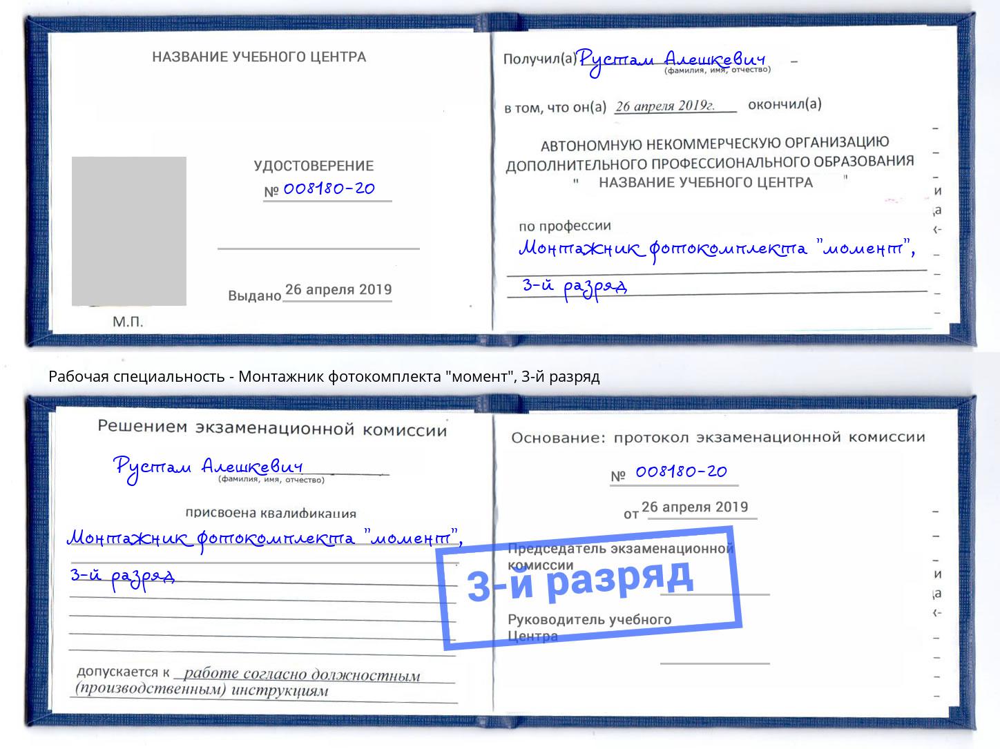 корочка 3-й разряд Монтажник фотокомплекта "момент" Котлас
