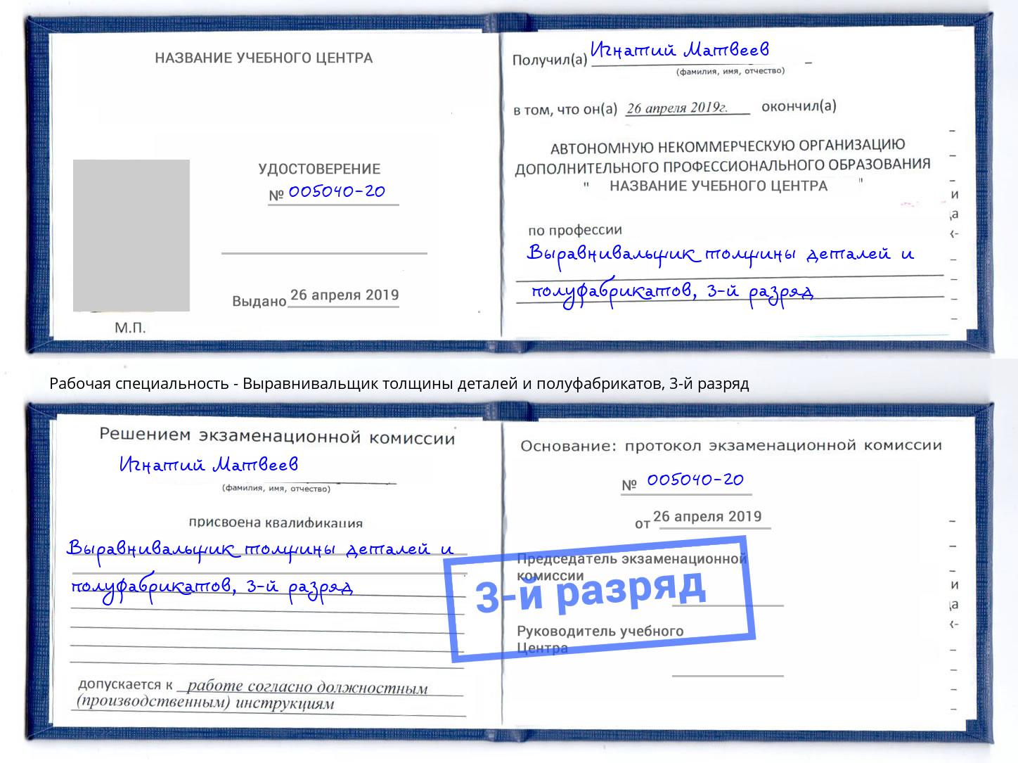 корочка 3-й разряд Выравнивальщик толщины деталей и полуфабрикатов Котлас