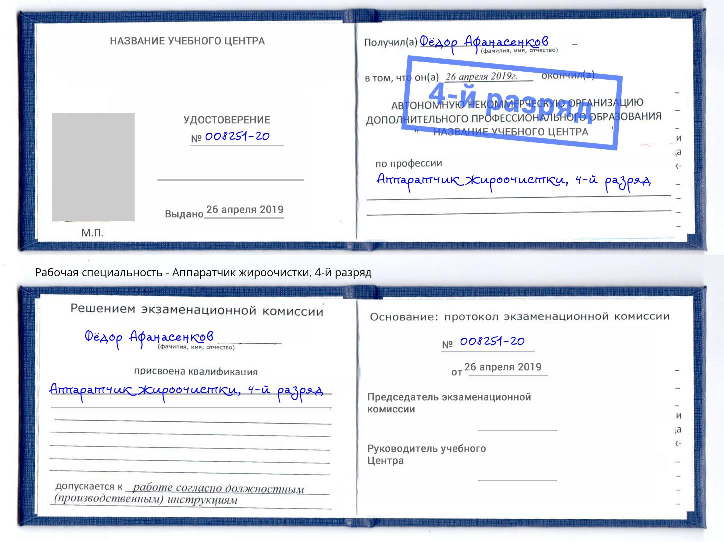 корочка 4-й разряд Аппаратчик жироочистки Котлас